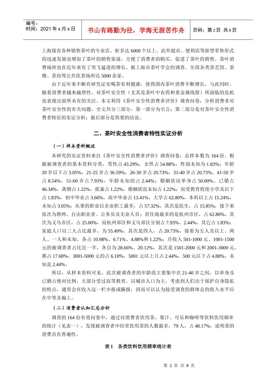 茶叶安全性消费特性分析_第2页