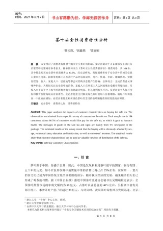 茶叶安全性消费特性分析