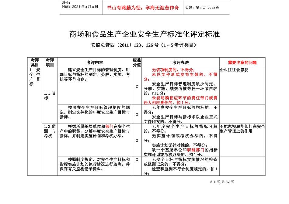 食品生产企业安全生产标准化评定标准(1 ~ 5考评类目)_第1页