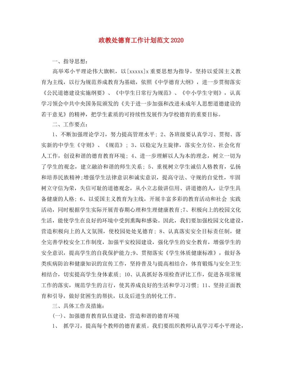 政教处德育工作计划范文2020 _第1页