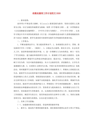 政教处德育工作计划范文2020 