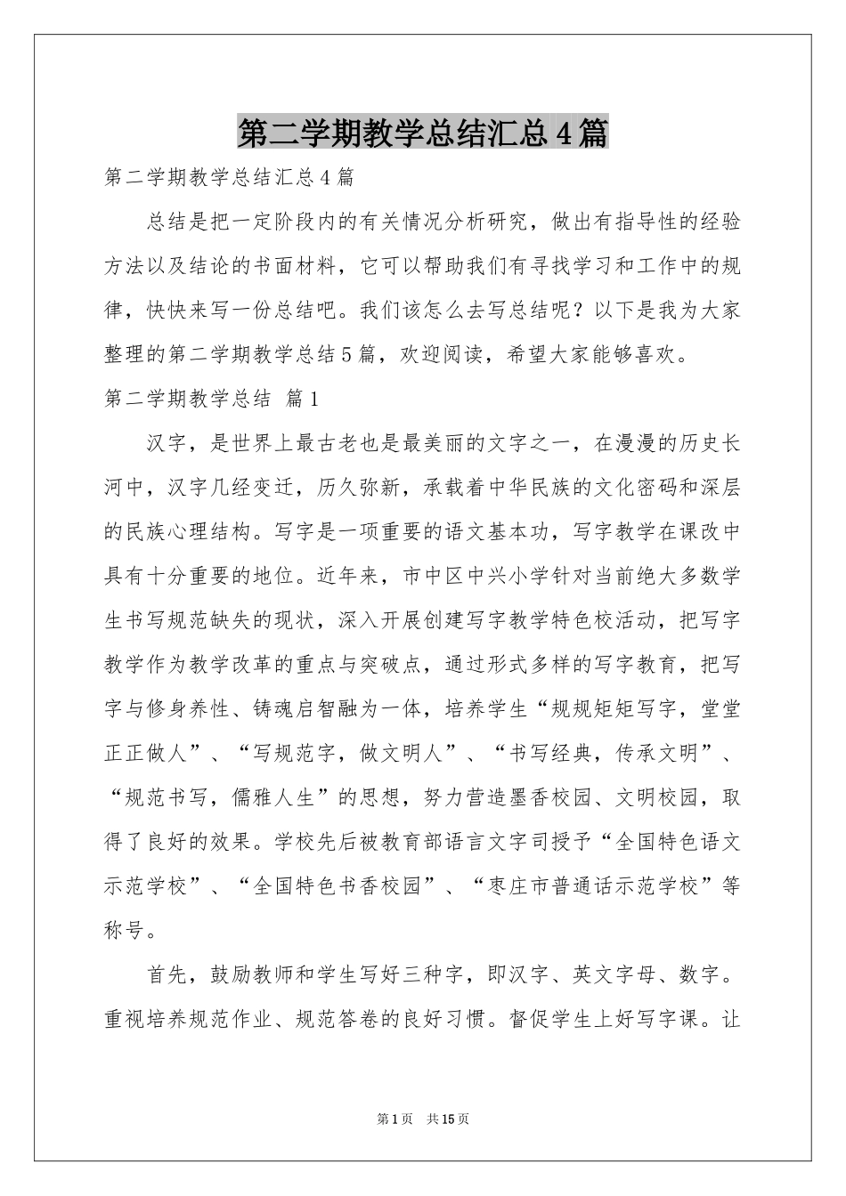 第二学期教学参考总结汇总4篇_第1页