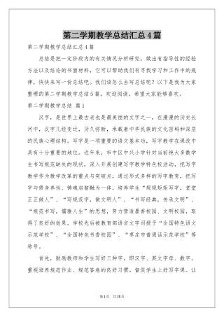 第二学期教学参考总结汇总4篇