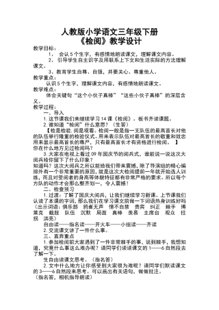 检阅教学设计