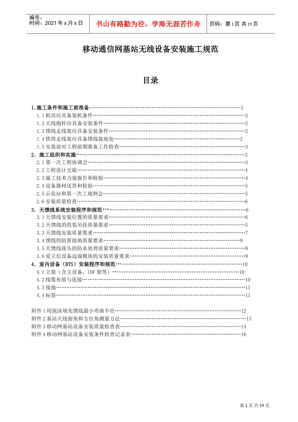 基站无线设备安装施工规范(具体实施细则)(DOC18页)_第3页