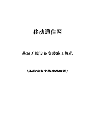 基站无线设备安装施工规范(具体实施细则)(DOC18页)