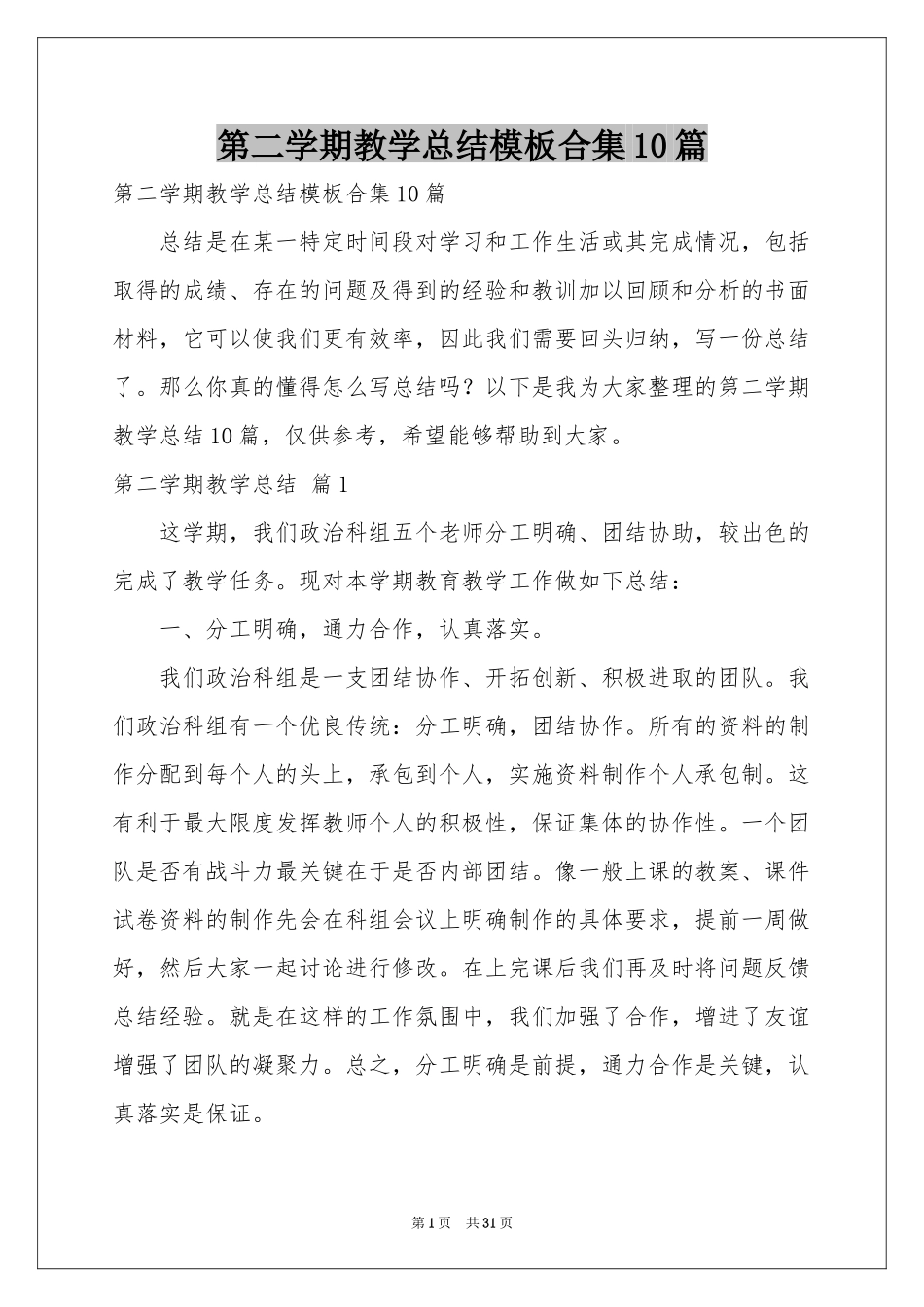 第二学期教学参考总结模板合集10篇_第1页