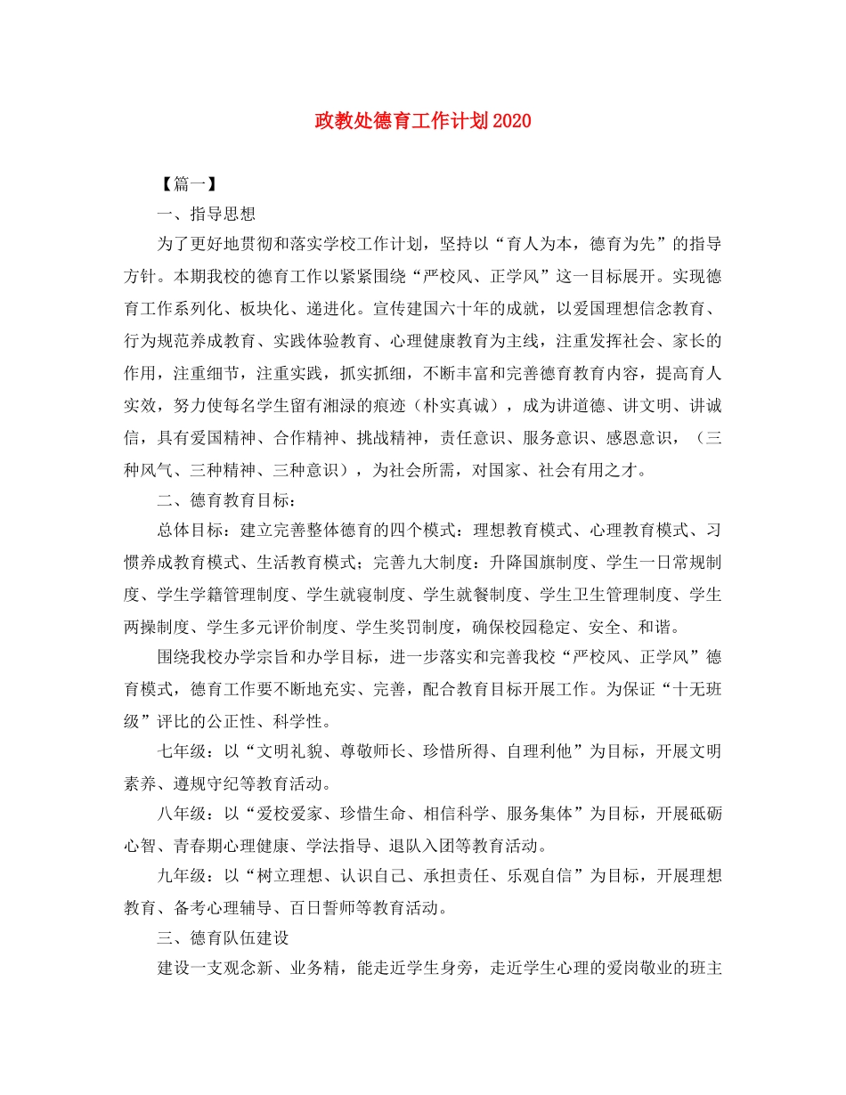 政教处德育工作计划2020 _第1页