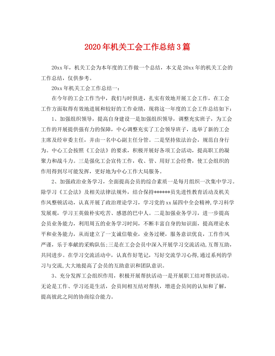 2020年机关工会工作总结3篇 _第1页