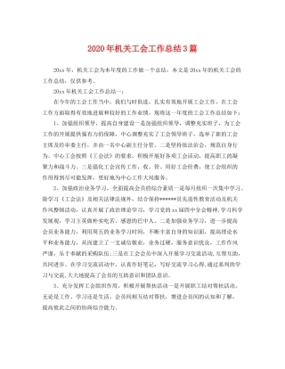 2020年机关工会工作总结3篇 