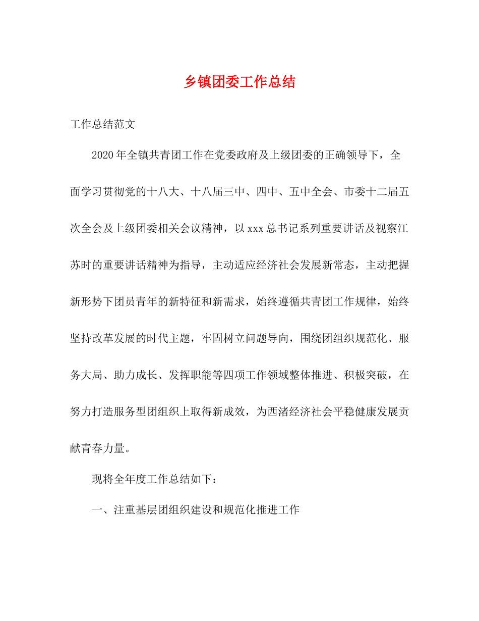 乡镇团委工作总结 _第1页