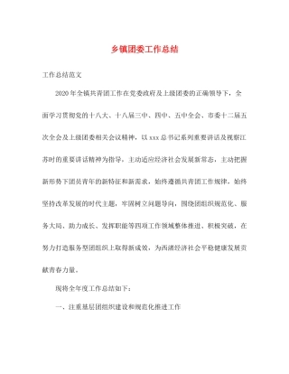 乡镇团委工作总结 