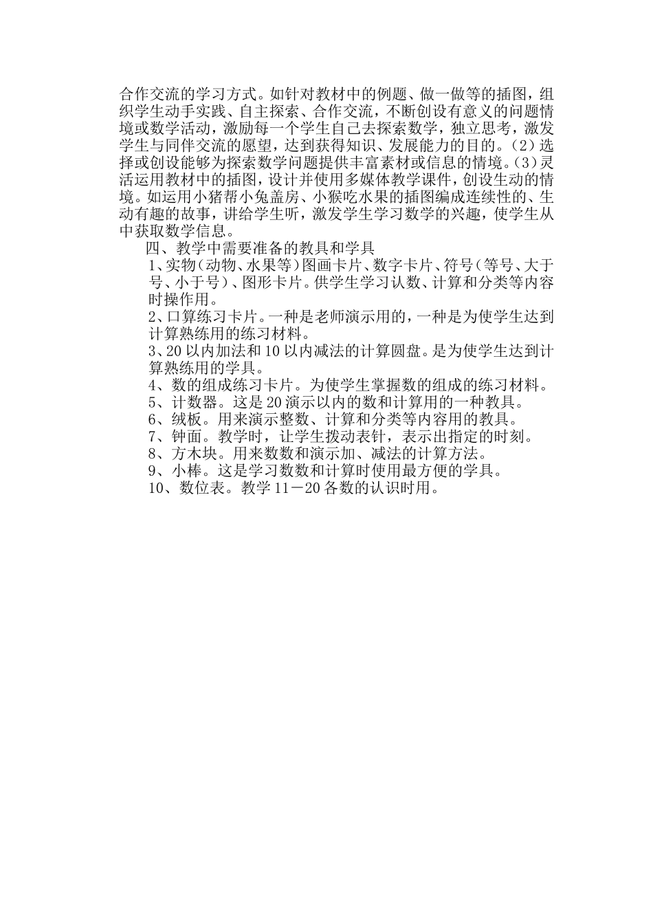 人教版一年级上册数学教学工作计划_第2页