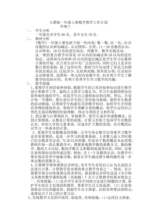 人教版一年级上册数学教学工作计划