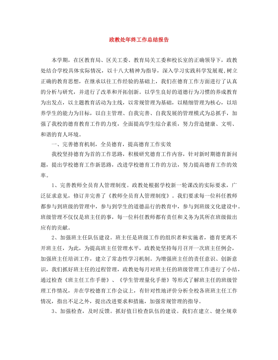 政教处年终工作总结报告 _第1页