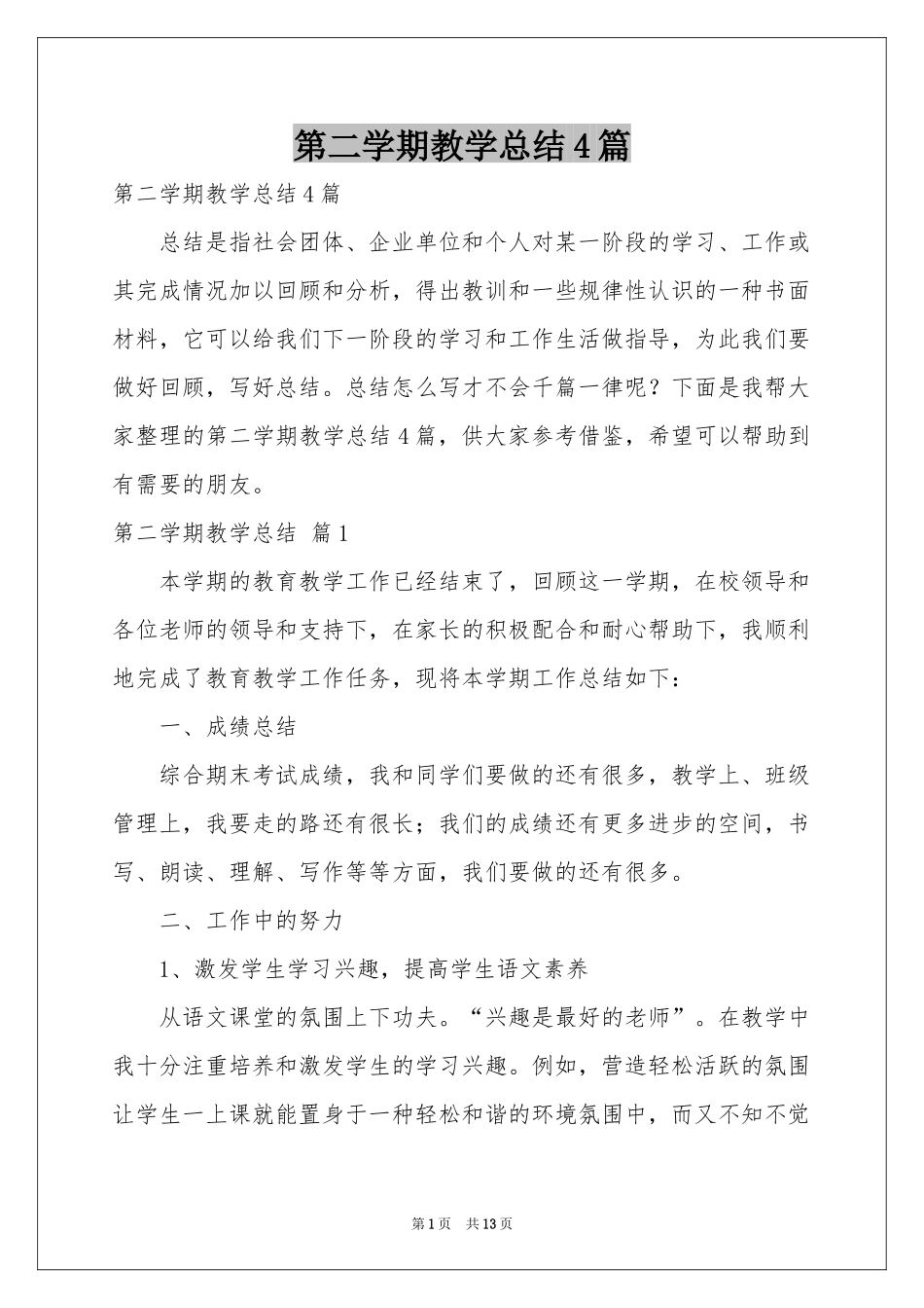 第二学期教学参考总结4篇_第1页