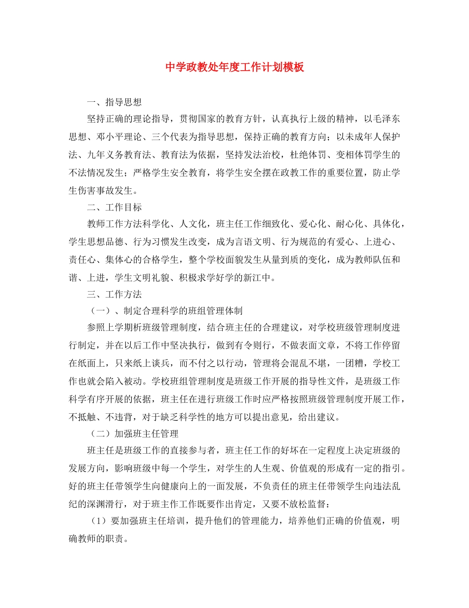 政教处年度工作计划模板 _第1页