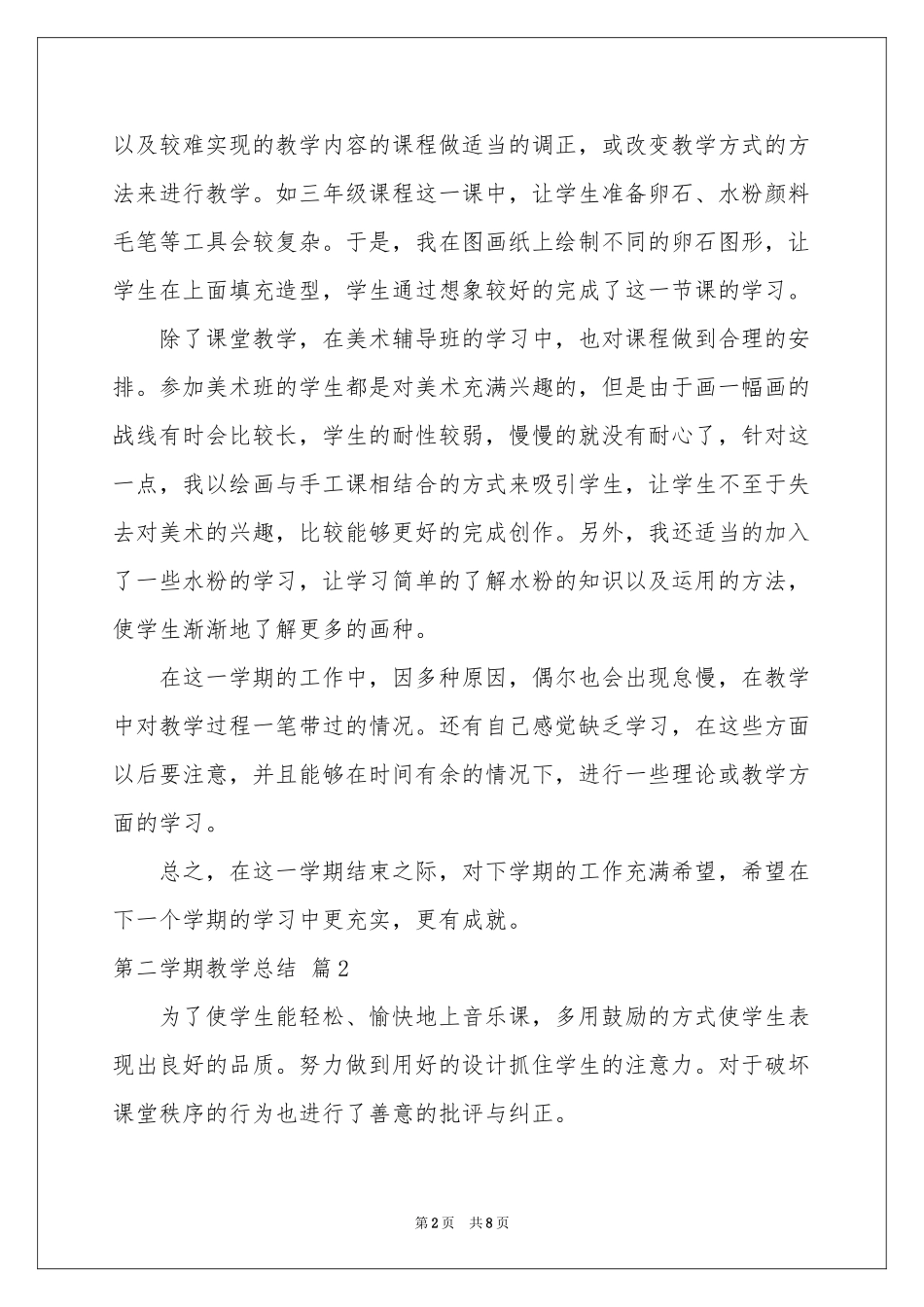 第二学期教学参考总结三篇_第2页
