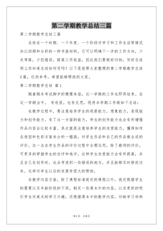 第二学期教学参考总结三篇