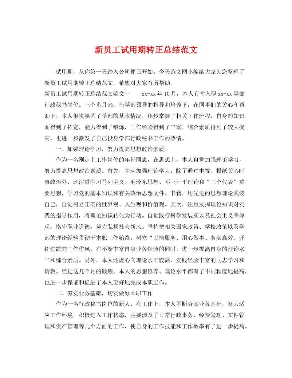 新员工试用期转正总结范文 _第1页
