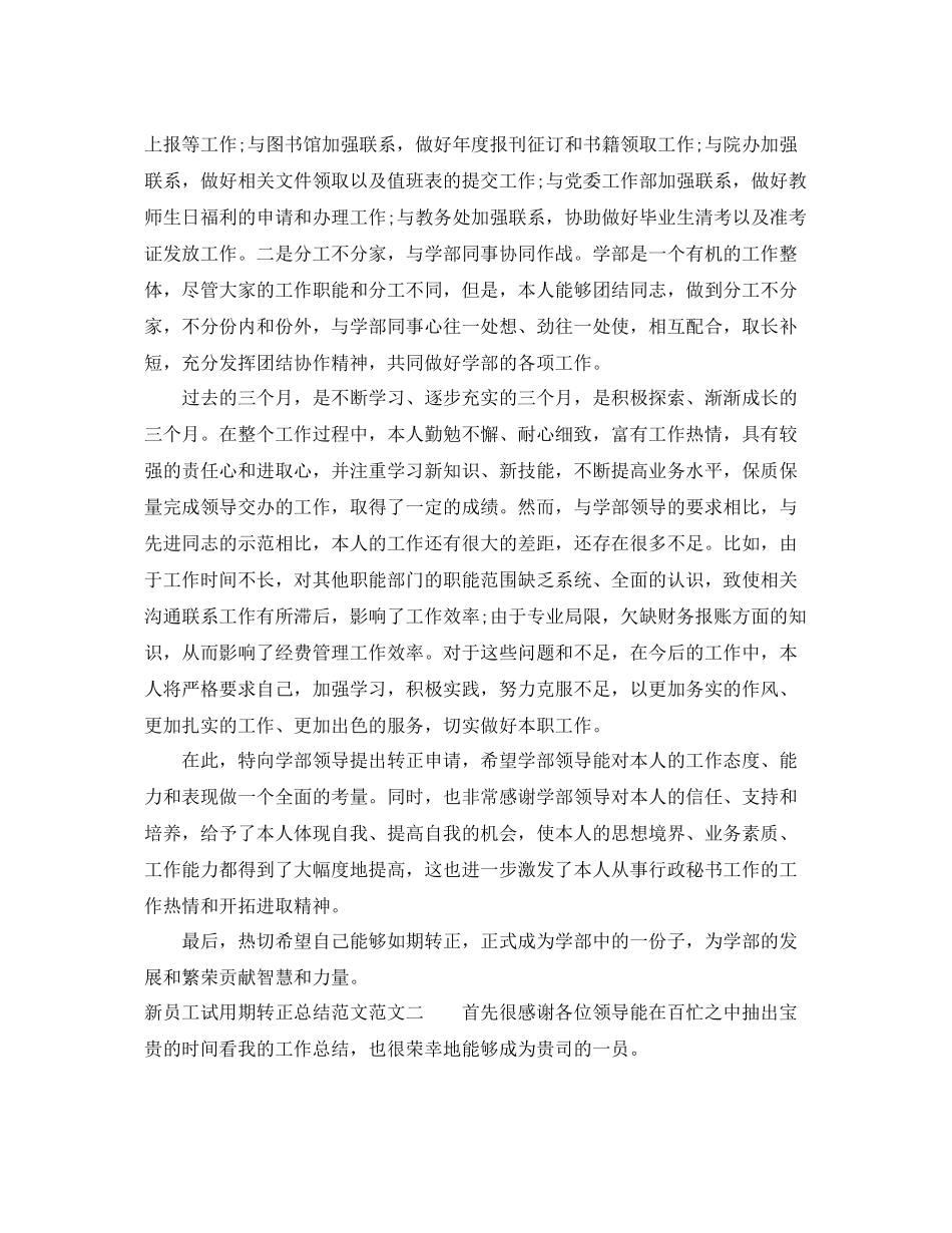 新员工试用期转正总结范文 _第3页
