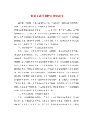 新员工试用期转正总结范文 