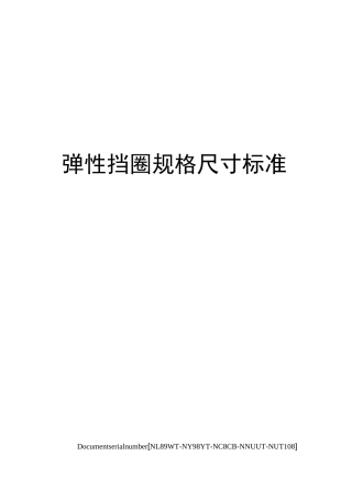 弹性挡圈规格尺寸标准完整版