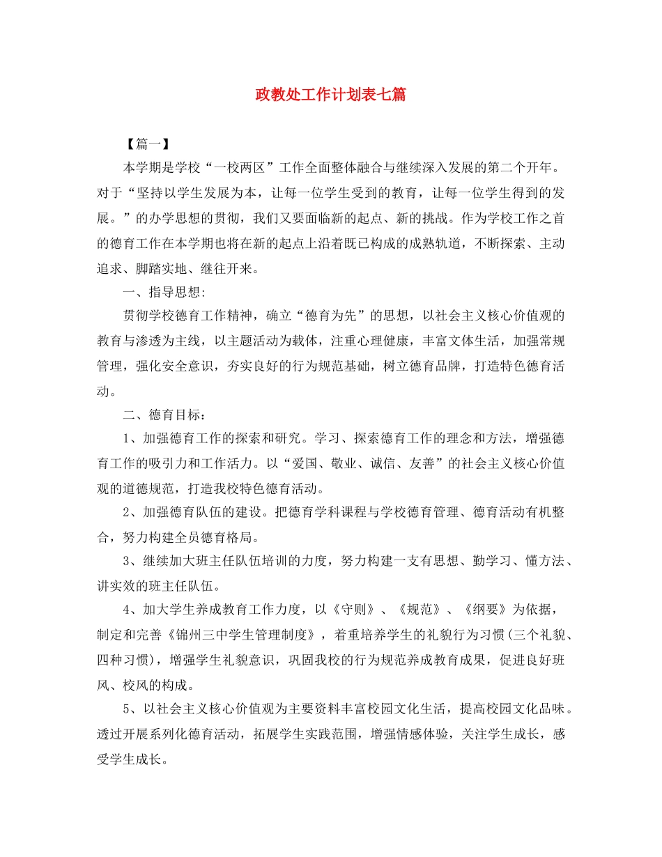 政教处工作计划表七篇 _第1页