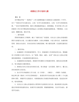 政教处工作计划表七篇 