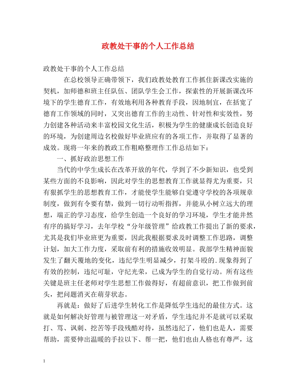 政教处干事的个人工作总结 _第1页