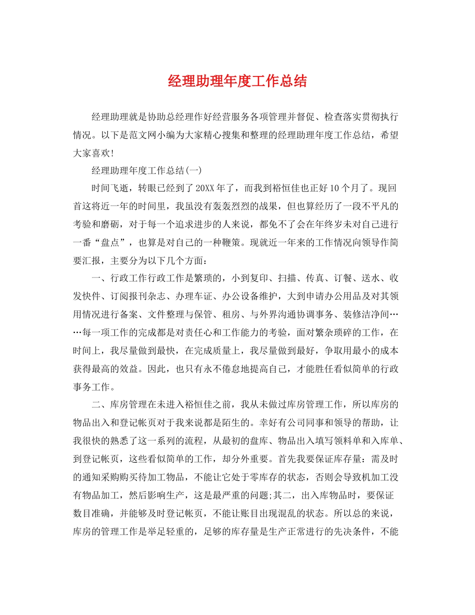 经理助理年度工作总结 _第1页