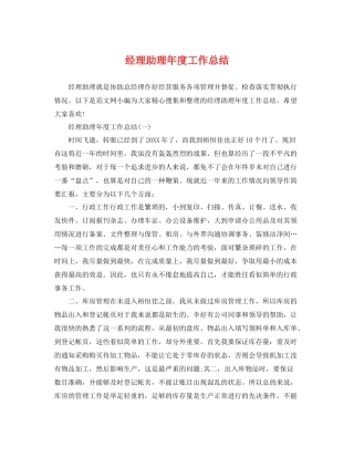 经理助理年度工作总结 