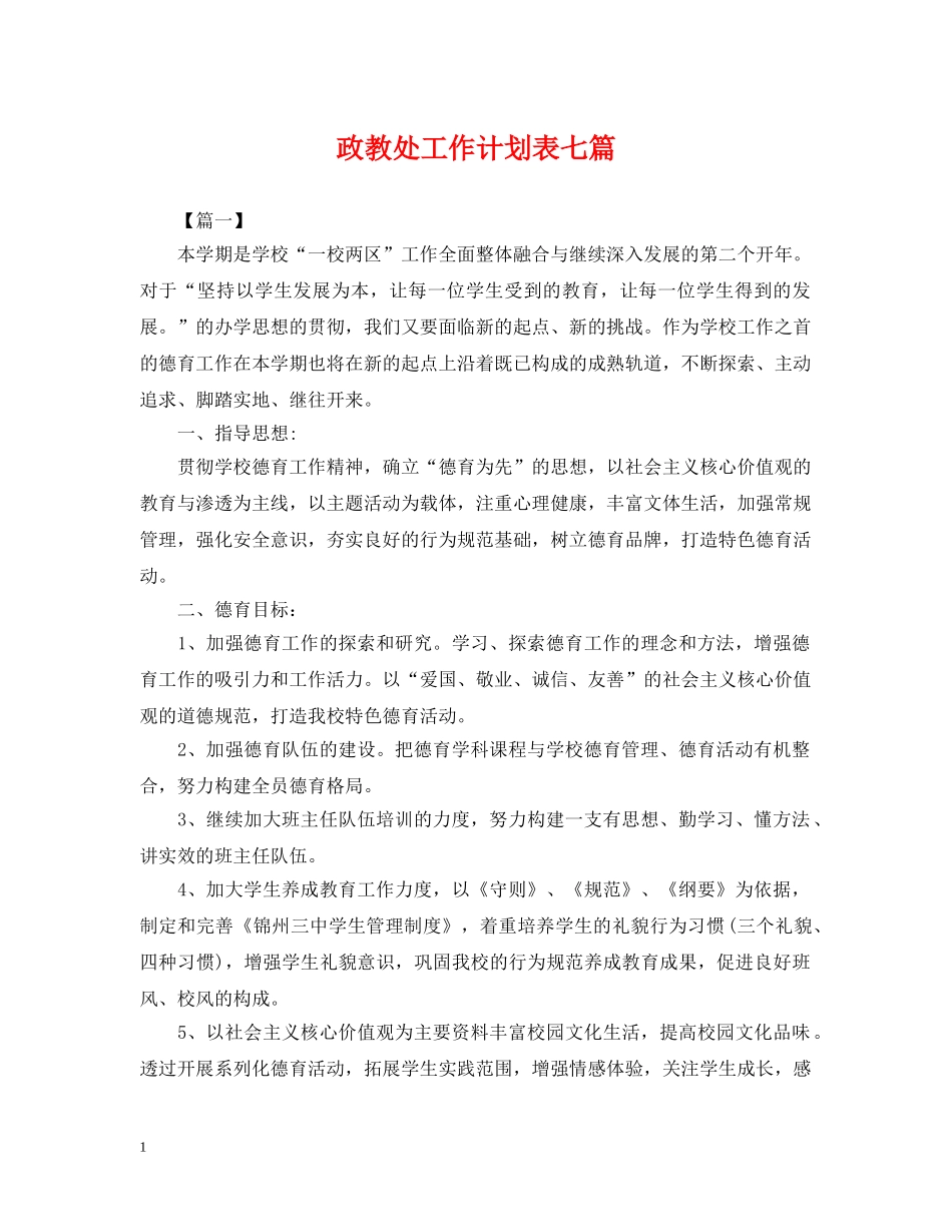 政教处工作计划表七篇2 _第1页