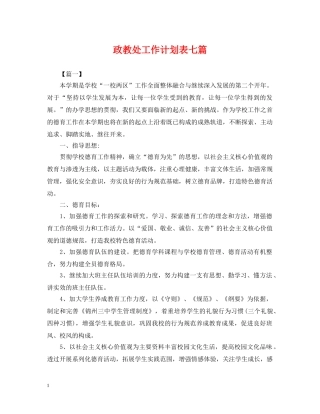 政教处工作计划表七篇2 