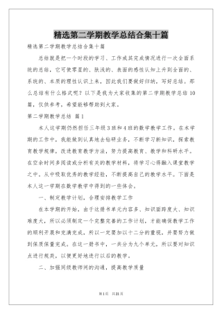 第二学期教学参考总结合集十篇