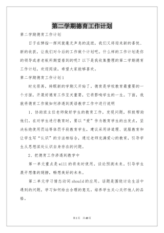 第二学期德育工作参考计划