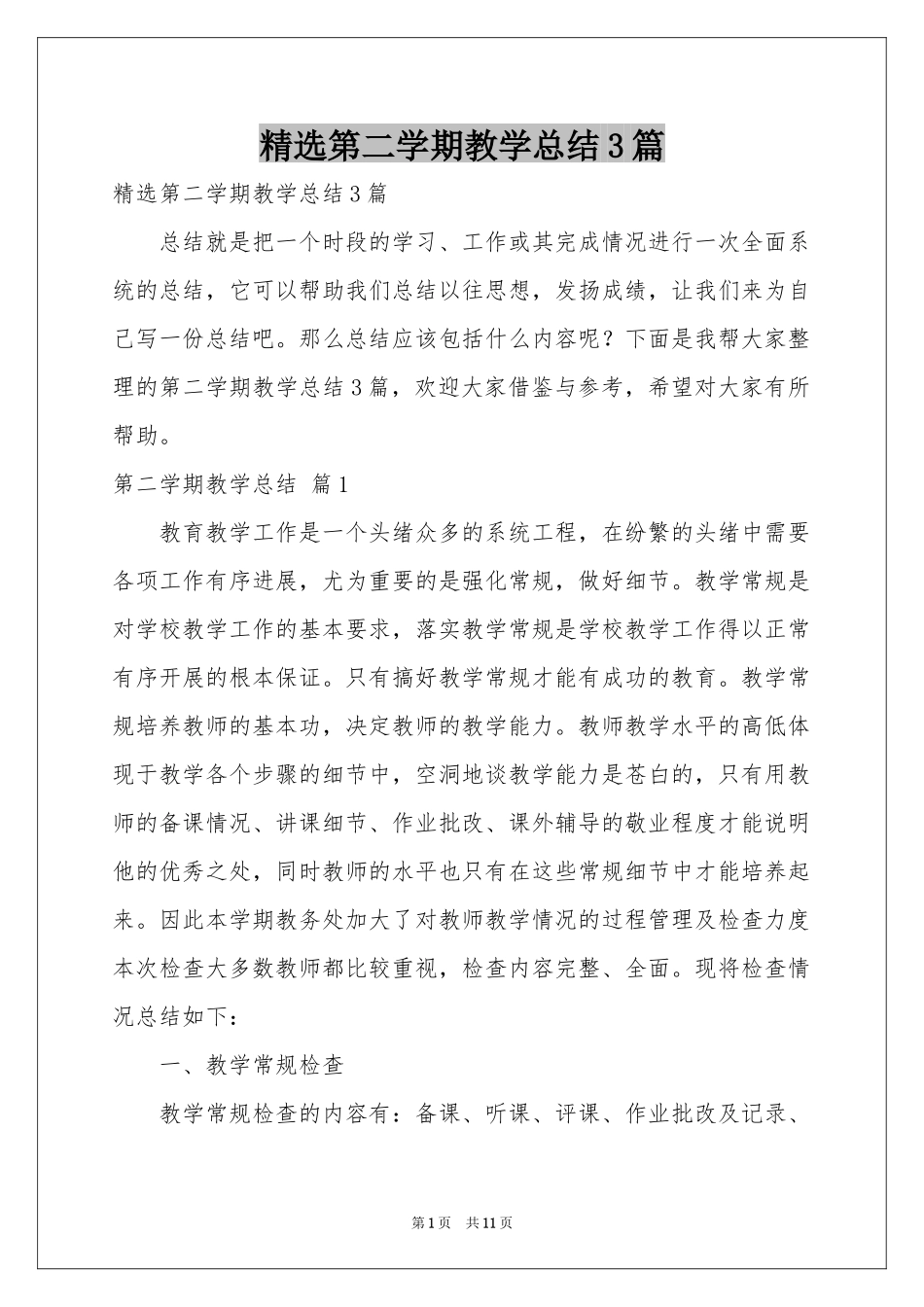 第二学期教学参考总结3篇_第1页