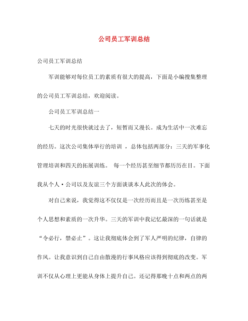 公司员工军训总结 _第1页
