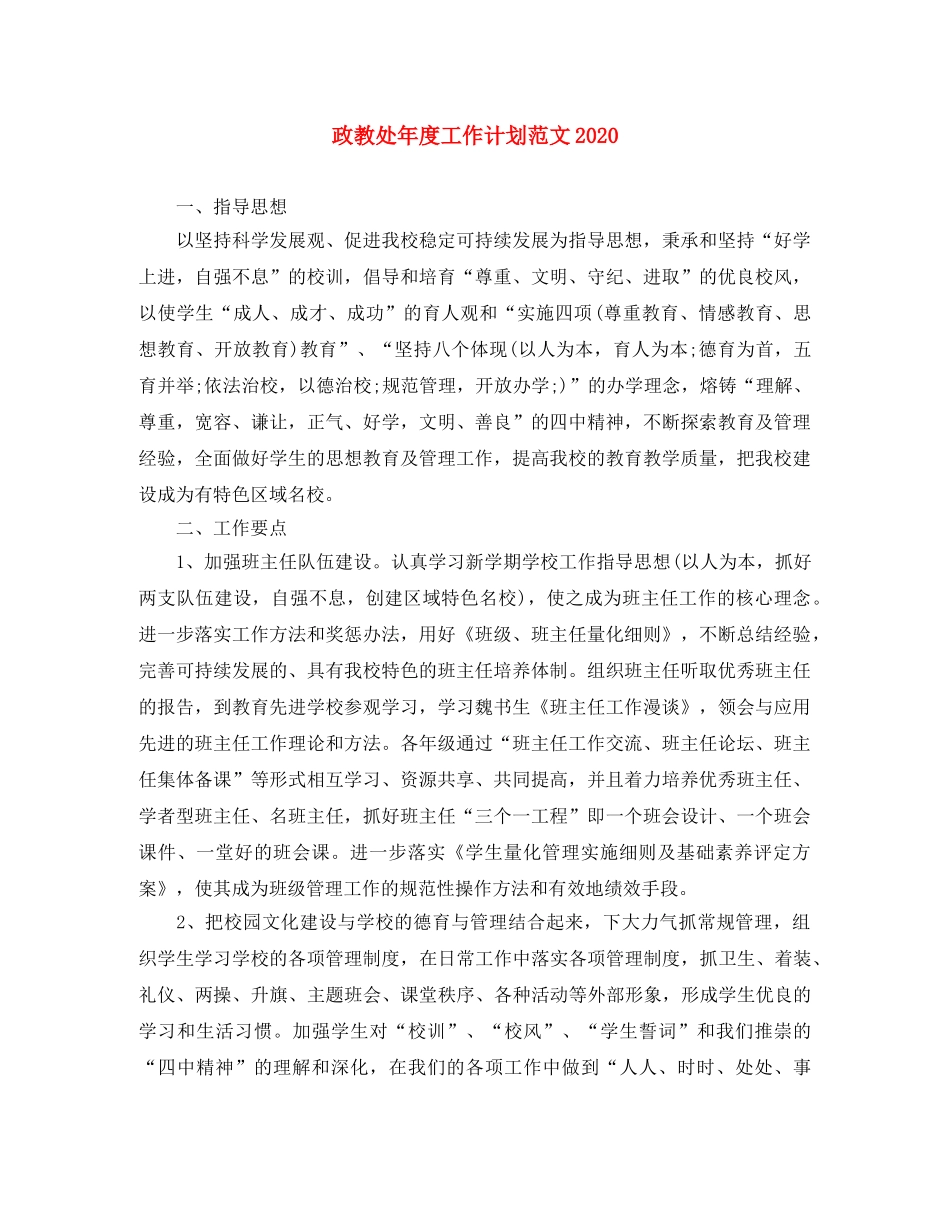 政教处年度工作计划范文2020 _第1页