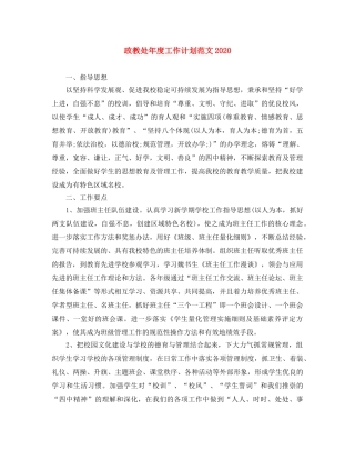 政教处年度工作计划范文2020 