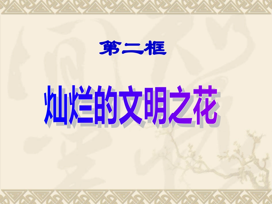 灿烂的文明之花_第1页