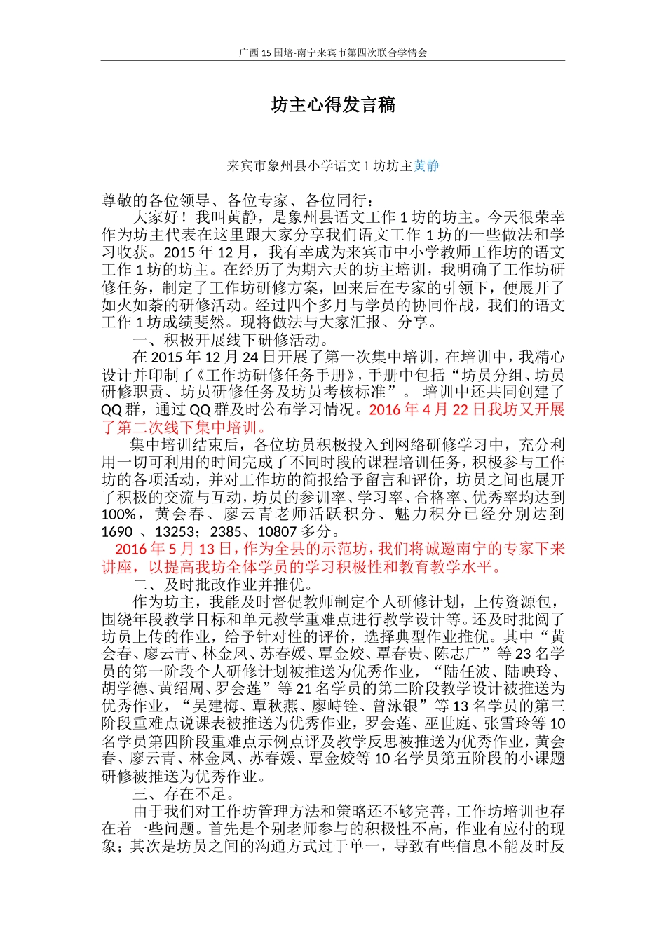 广西15国培学情会黄静坊主讲话稿_第1页