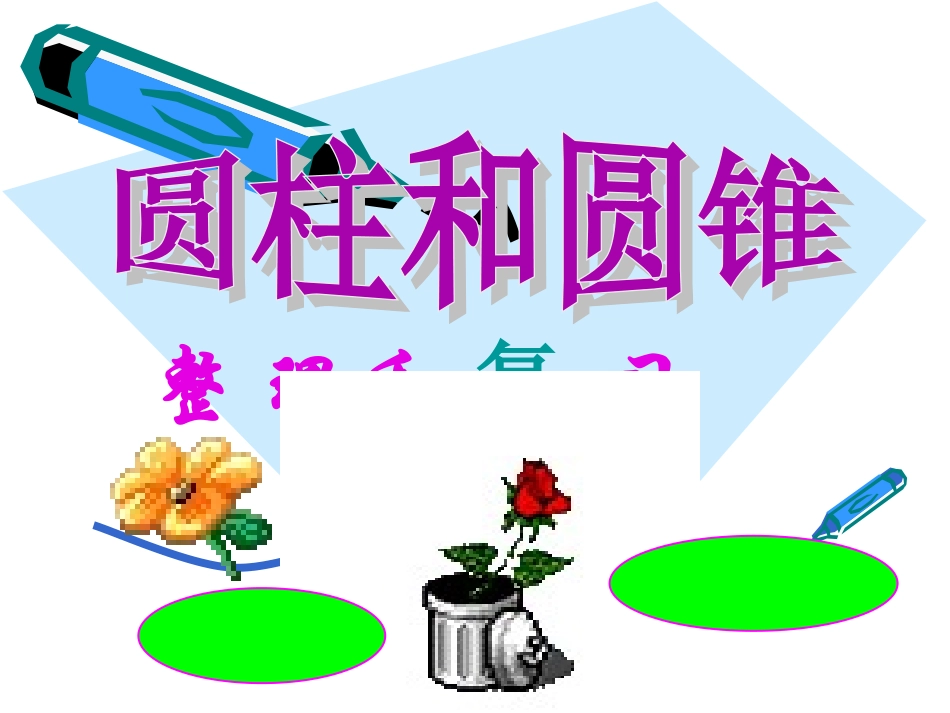 2016-2017年最新人教版新课标小学数学六年级下册《圆柱与圆锥》复习课PPT优秀课件(精品)_第1页
