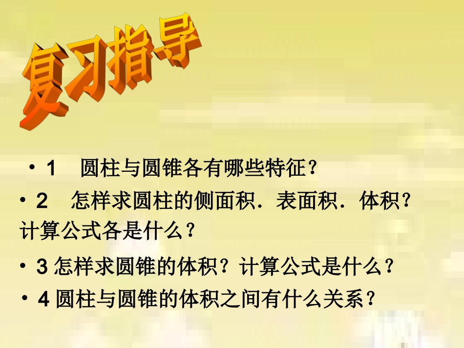 2016-2017年最新人教版新课标小学数学六年级下册《圆柱与圆锥》复习课PPT优秀课件(精品)_第2页