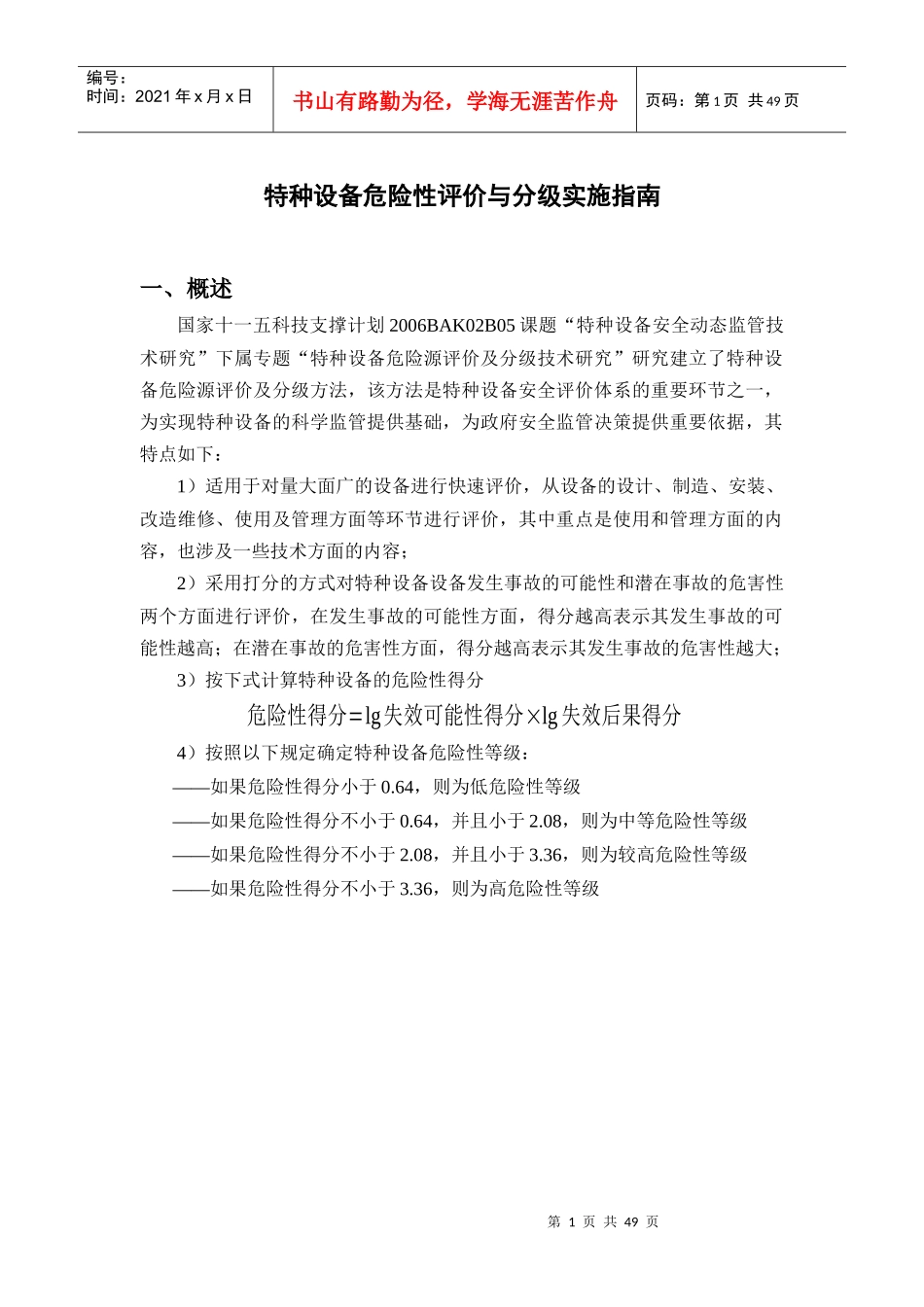 承压类特种设备危险性评价与分级实施指南_第1页