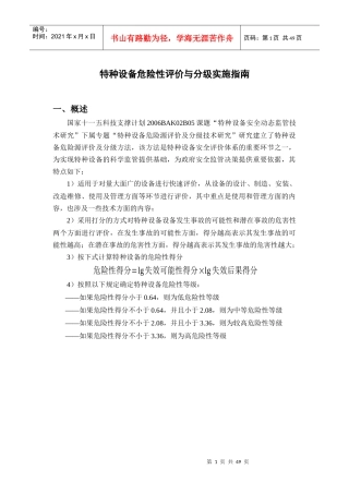 承压类特种设备危险性评价与分级实施指南