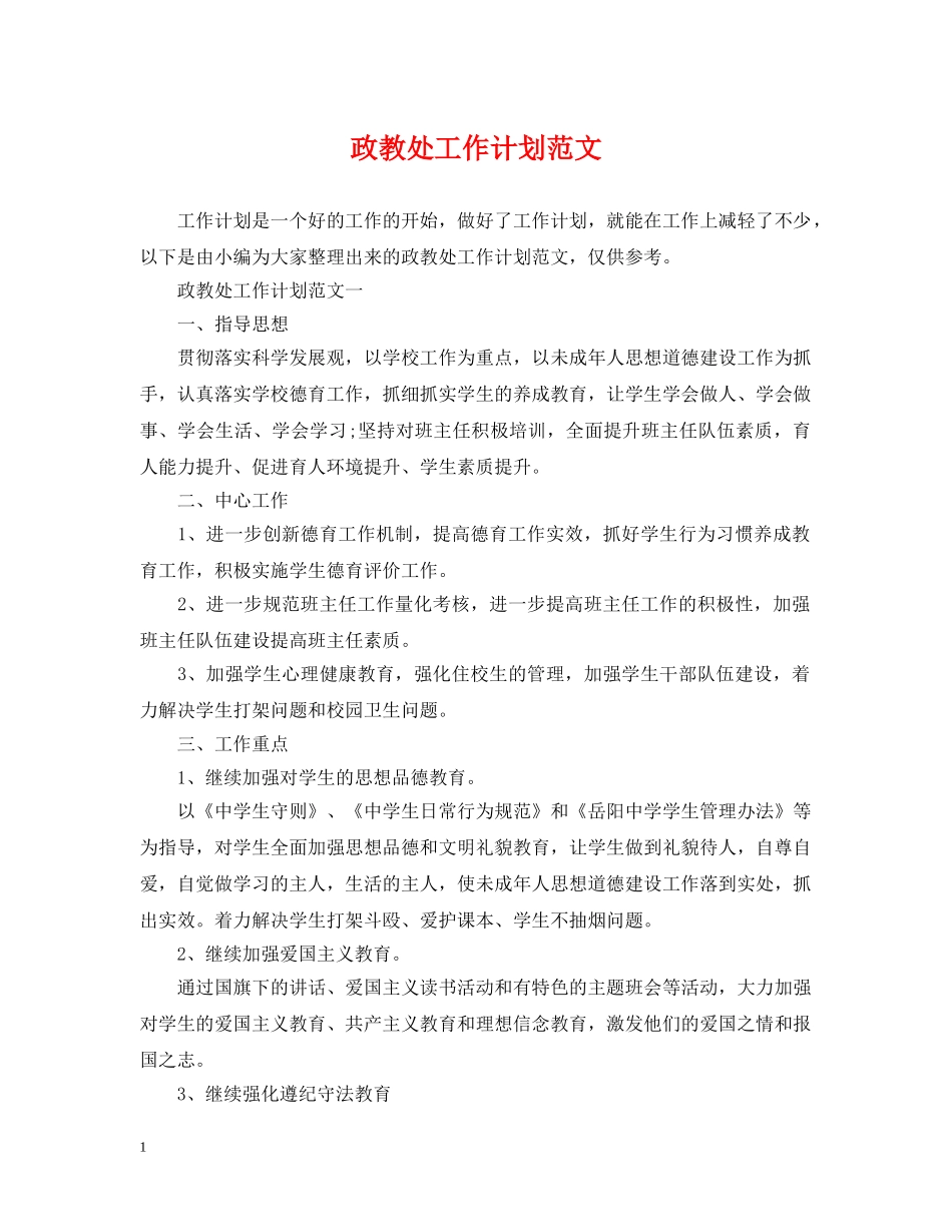 政教处工作计划范文 _第1页
