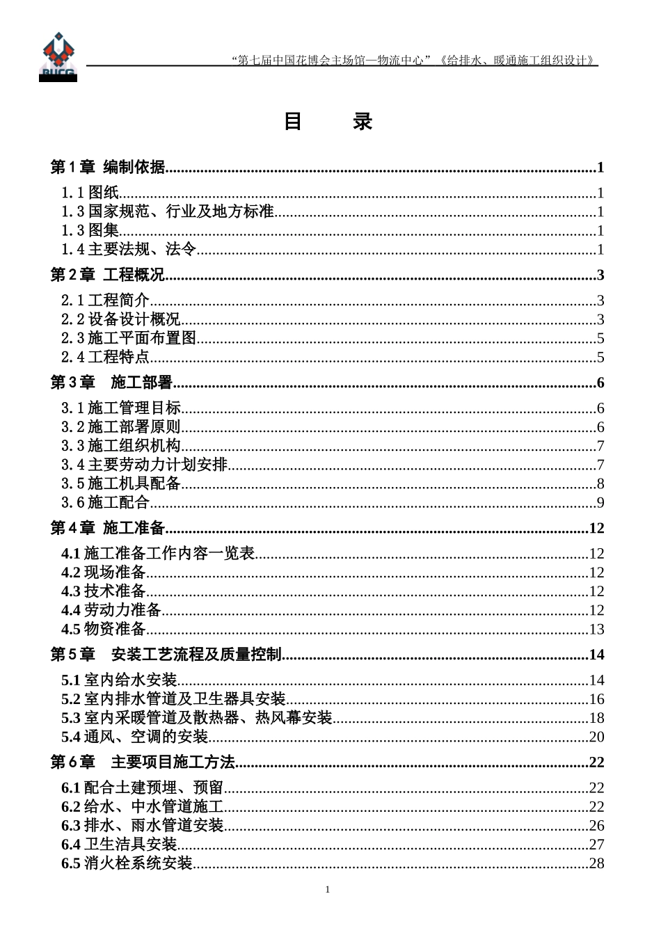 花博会(物流中心)设备专业施工组织设计_第1页