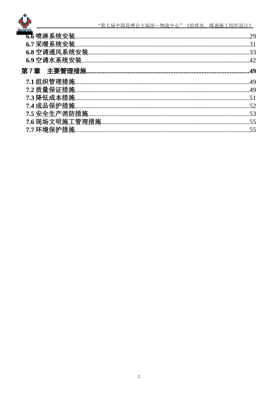 花博会(物流中心)设备专业施工组织设计_第2页