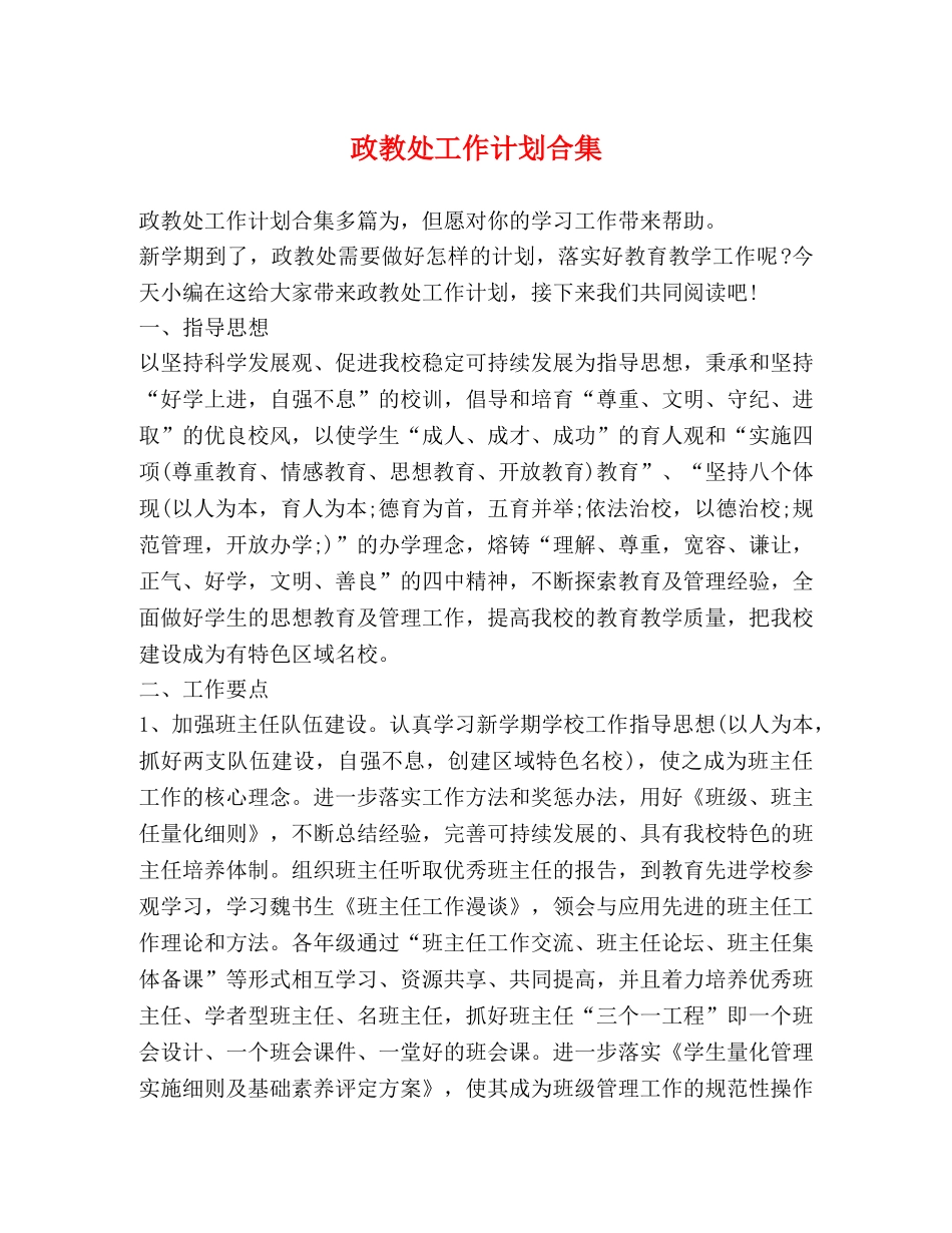 政教处工作计划合集 _第1页